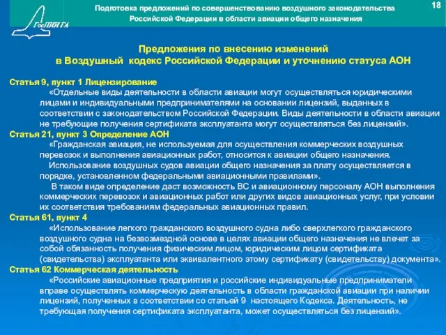 Предложения по внесению изменений в Воздушный кодекс Российской Федерации и уточнению