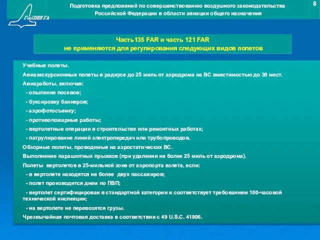 Учебные полеты. Авиаэкскурсионные полеты в радиусе до 25 миль от аэродрома