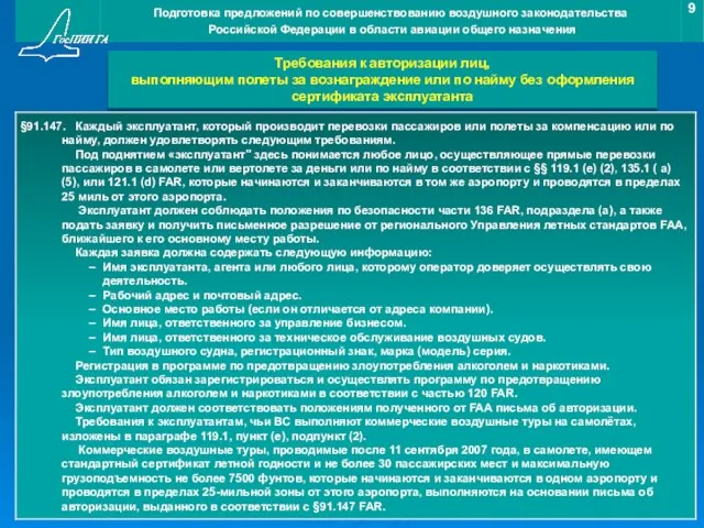 Требования к авторизации лиц, выполняющим полеты за вознаграждение или по найму без оформления сертификата эксплуатанта