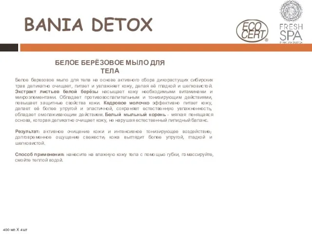 BANIA DETOX БЕЛОЕ БЕРЁЗОВОЕ МЫЛО ДЛЯ ТЕЛА Белое березовое мыло для