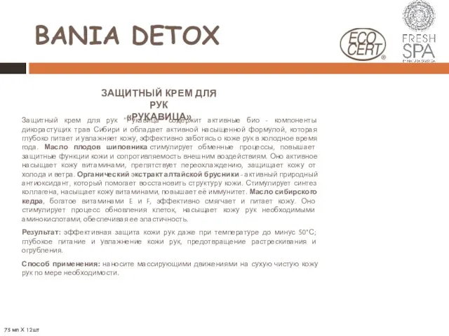 BANIA DETOX ЗАЩИТНЫЙ КРЕМ ДЛЯ РУК «РУКАВИЦА» Защитный крем для рук