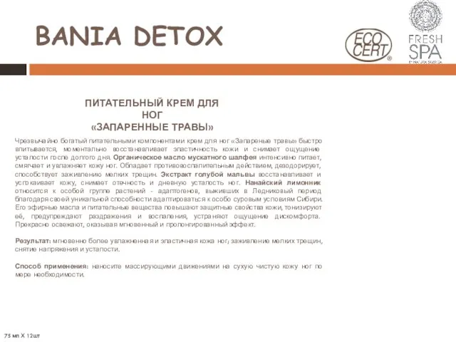 BANIA DETOX ПИТАТЕЛЬНЫЙ КРЕМ ДЛЯ НОГ «ЗАПАРЕННЫЕ ТРАВЫ» Чрезвычайно богатый питательными