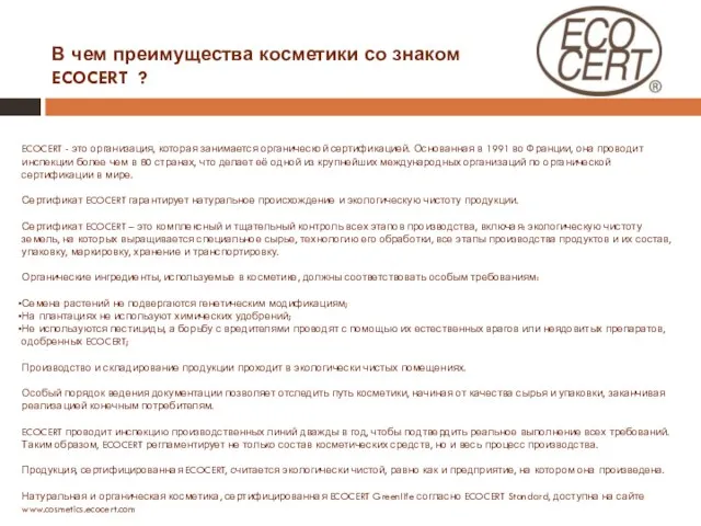 ECOCERT - это организация, которая занимается органической сертификацией. Основанная в 1991