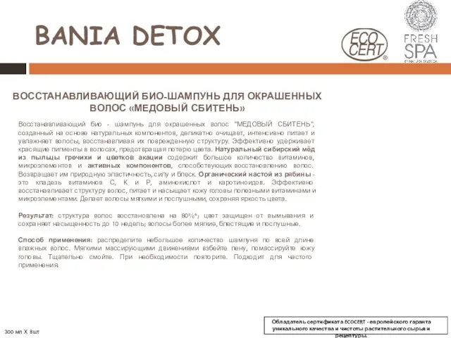 BANIA DETOX ВОССТАНАВЛИВАЮЩИЙ БИО-ШАМПУНЬ ДЛЯ ОКРАШЕННЫХ ВОЛОС «МЕДОВЫЙ СБИТЕНЬ» Восстанавливающий био