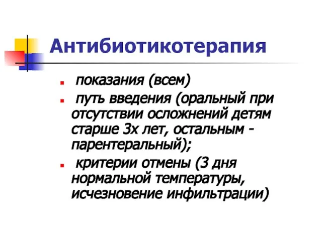 Антибиотикотерапия показания (всем) путь введения (оральный при отсутствии осложнений детям старше