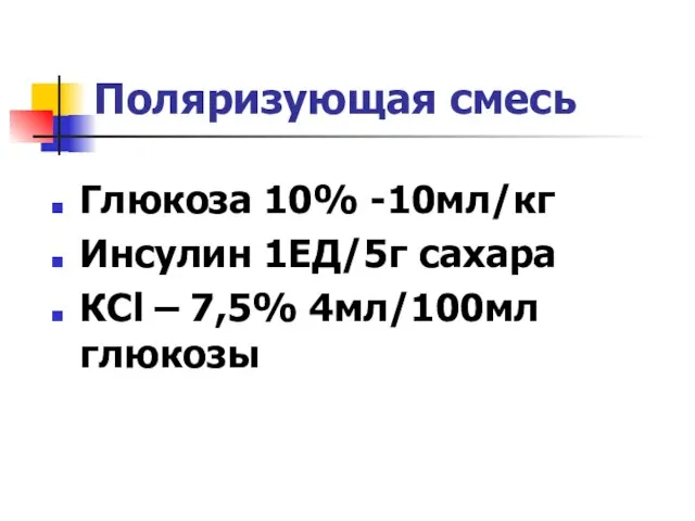 Поляризующая смесь Глюкоза 10% -10мл/кг Инсулин 1ЕД/5г сахара КCl – 7,5% 4мл/100мл глюкозы