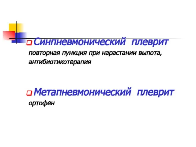 Синпневмонический плеврит повторная пункция при нарастании выпота, антибиотикотерапия Метапневмонический плеврит ортофен