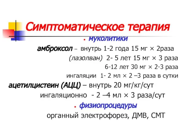 Симптоматическое терапия муколитики амброксол – внутрь 1-2 года 15 мг ×