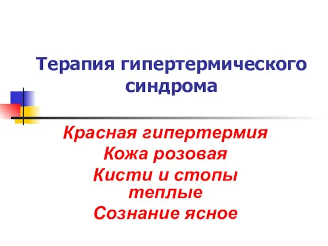 Терапия гипертермического синдрома Красная гипертермия Кожа розовая Кисти и стопы теплые Сознание ясное