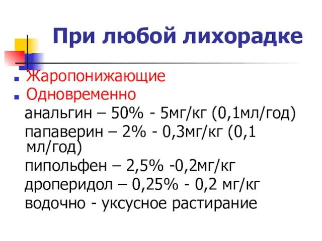 При любой лихорадке Жаропонижающие Одновременно анальгин – 50% - 5мг/кг (0,1мл/год)