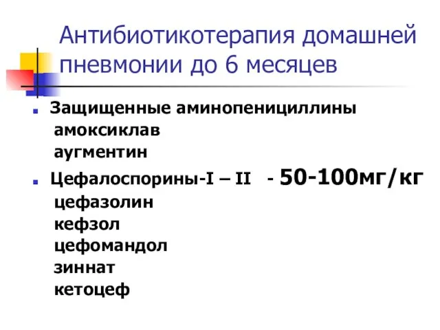 Антибиотикотерапия домашней пневмонии до 6 месяцев Защищенные аминопенициллины амоксиклав аугментин Цефалоспорины-I