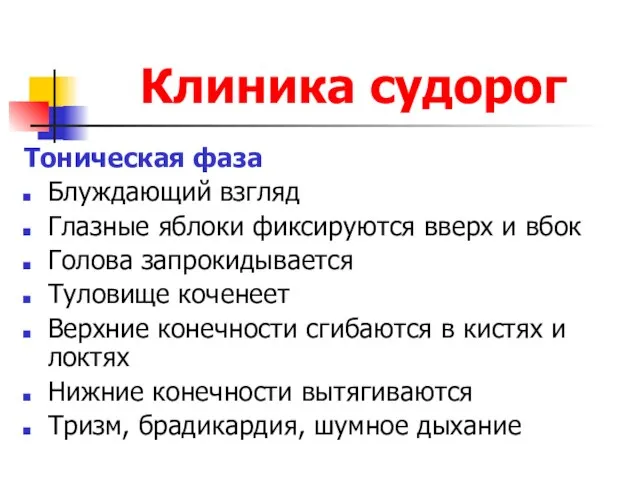 Клиника судорог Тоническая фаза Блуждающий взгляд Глазные яблоки фиксируются вверх и