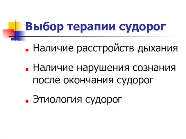 Выбор терапии судорог Наличие расстройств дыхания Наличие нарушения сознания после окончания судорог Этиология судорог