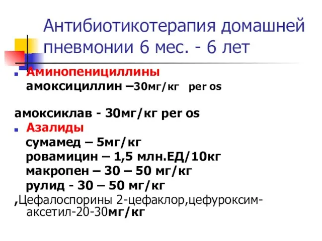 Антибиотикотерапия домашней пневмонии 6 мес. - 6 лет Аминопенициллины амоксициллин –30мг/кг