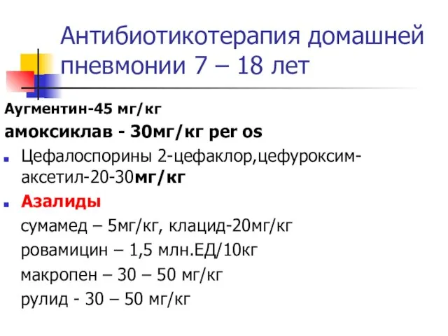 Антибиотикотерапия домашней пневмонии 7 – 18 лет Аугментин-45 мг/кг амоксиклав -