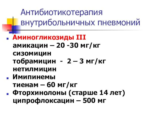 Антибиотикотерапия внутрибольничных пневмоний Аминогликозиды III амикацин – 20 -30 мг/кг сизомицин