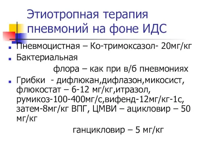 Этиотропная терапия пневмоний на фоне ИДС Пневмоцистная – Ко-тримоксазол- 20мг/кг Бактериальная