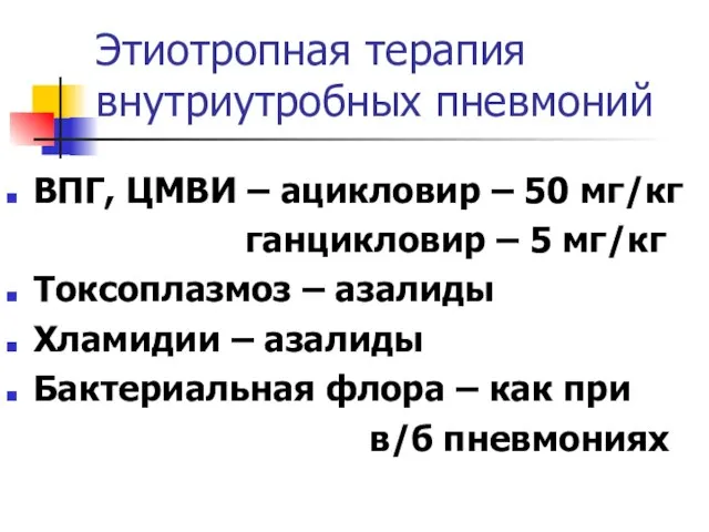 Этиотропная терапия внутриутробных пневмоний ВПГ, ЦМВИ – ацикловир – 50 мг/кг