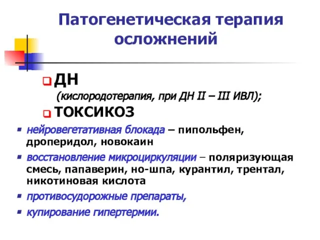 Патогенетическая терапия осложнений ДН (кислородотерапия, при ДН II – III ИВЛ);