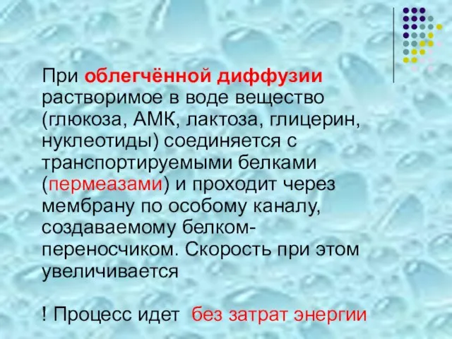 При облегчённой диффузии растворимое в воде вещество (глюкоза, АМК, лактоза, глицерин,