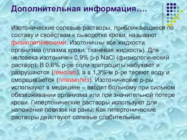 Дополнительная информация…. Изотонические солевые растворы, приближающиеся по составу и свойствам к