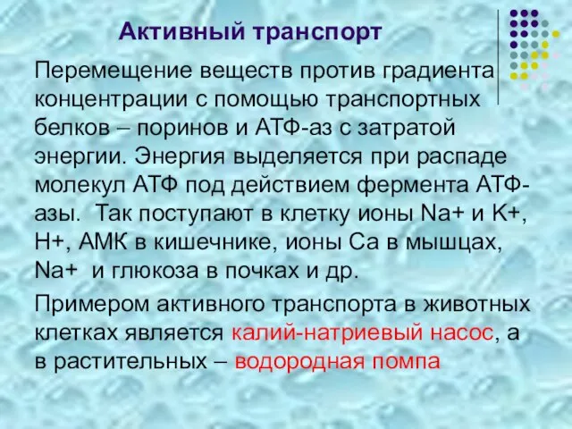 Активный транспорт Перемещение веществ против градиента концентрации с помощью транспортных белков