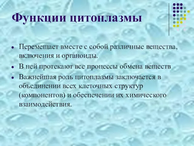 Функции цитоплазмы Перемещает вместе с собой различные вещества, включения и органоиды.