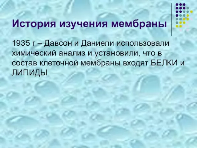 История изучения мембраны 1935 г – Давсон и Даниели использовали химический