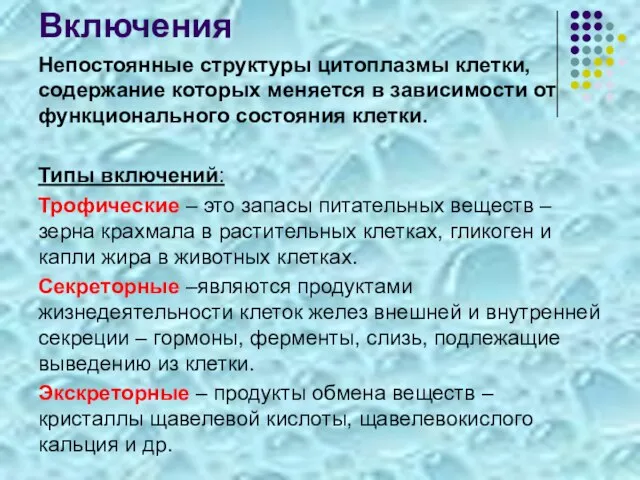 Включения Непостоянные структуры цитоплазмы клетки, содержание которых меняется в зависимости от