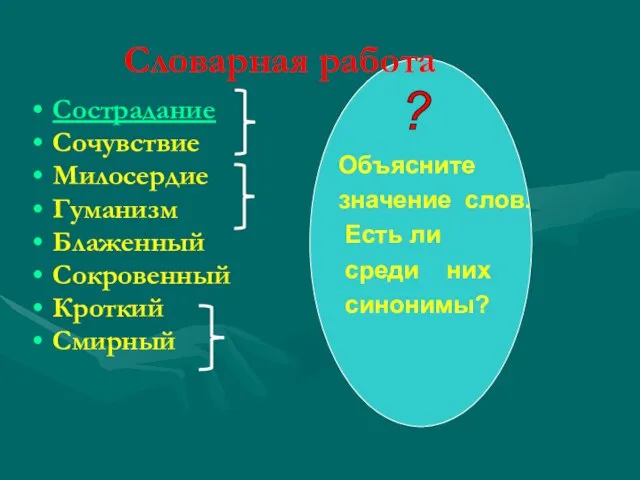 Словарная работа Сострадание Сочувствие Милосердие Гуманизм Блаженный Сокровенный Кроткий Смирный Объясните