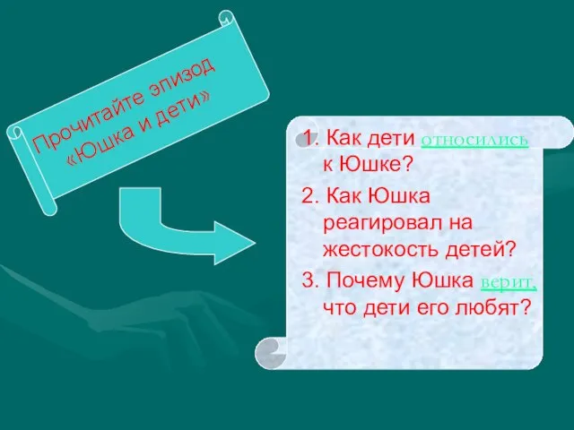 Прочитайте эпизод «Юшка и дети» 1. Как дети относились к Юшке?