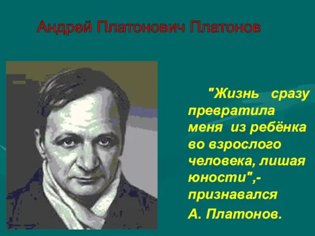 "Жизнь сразу превратила меня из ребёнка во взрослого человека, лишая юности",-