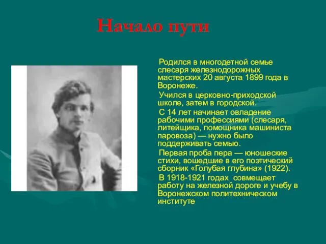 Начало пути Родился в многодетной семье слесаря железнодорожных мастерских 20 августа