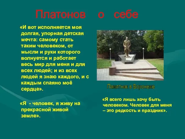 Платонов о себе «И вот исполняется моя долгая, упорная детская мечта: