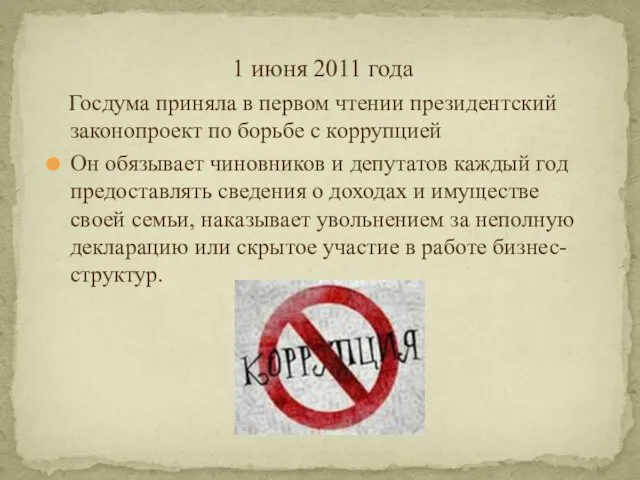 1 июня 2011 года Госдума приняла в первом чтении президентский законопроект