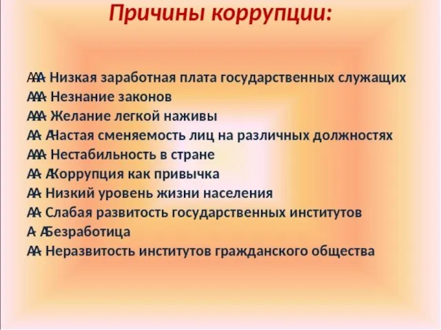 XIII век В России, первые упоминания о коррупции, которая определялась понятием