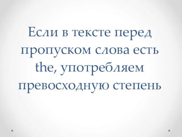 Если в тексте перед пропуском слова есть the, употребляем превосходную степень