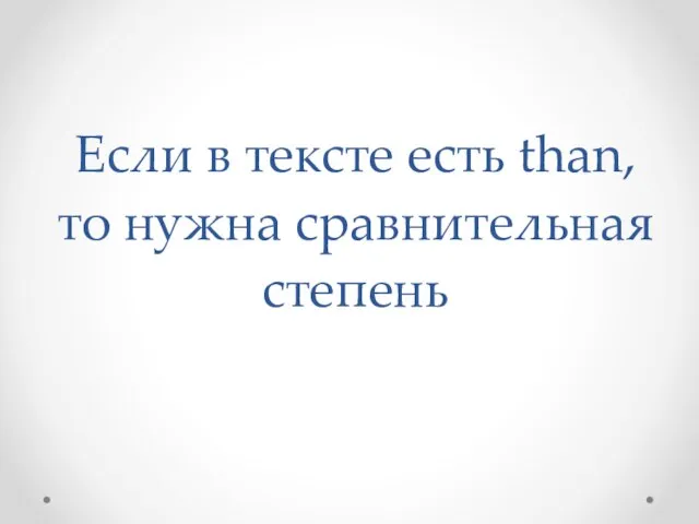 Если в тексте есть than, то нужна сравнительная степень