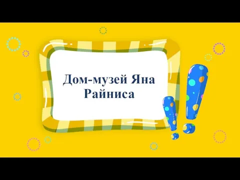 Дом-музей Яна Райниса