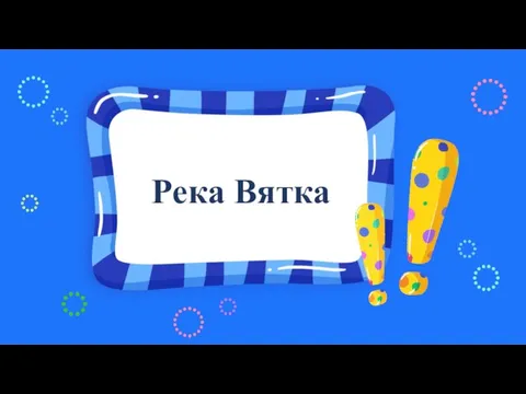 Река Вятка