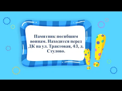 Памятник погибшим воинам. Находится перед ДК на ул. Трактовая, 43, д. Стулово.