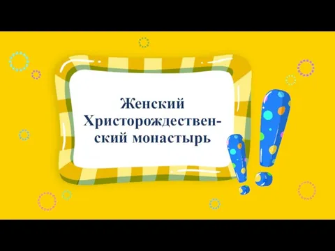 Женский Христорождествен-ский монастырь