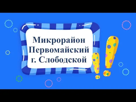 Микрорайон Первомайский г. Слободской