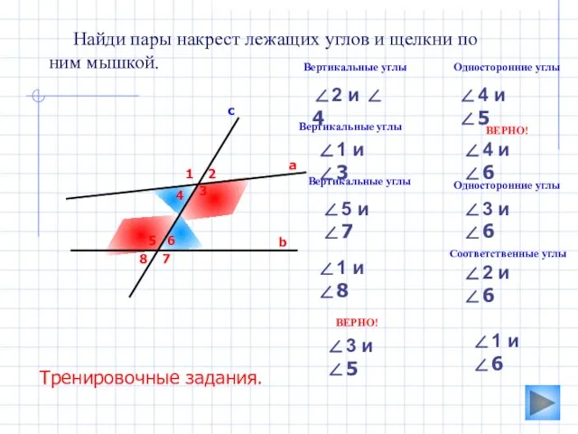 3 Найди пары накрест лежащих углов и щелкни по ним мышкой.