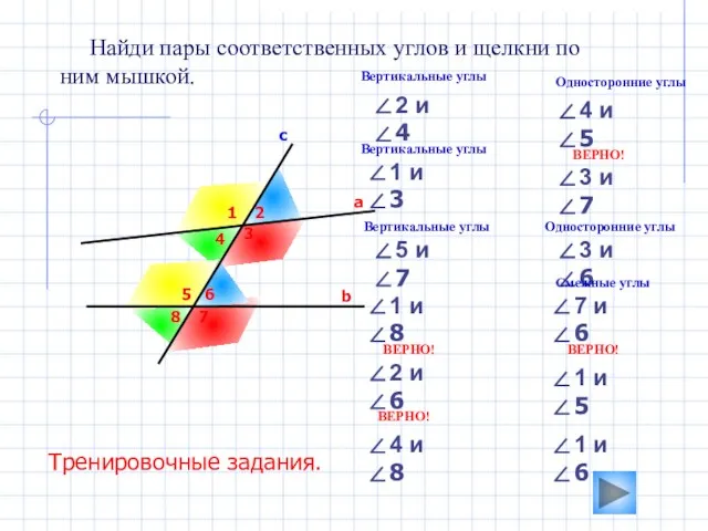 3 Найди пары соответственных углов и щелкни по ним мышкой. а