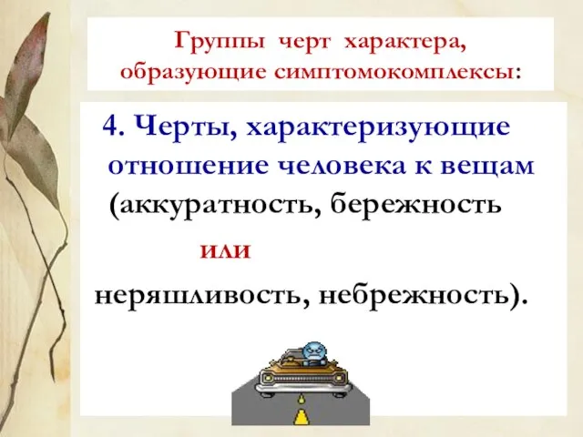 Группы черт характера, образующие симптомокомплексы: 4. Черты, характеризующие отношение человека к