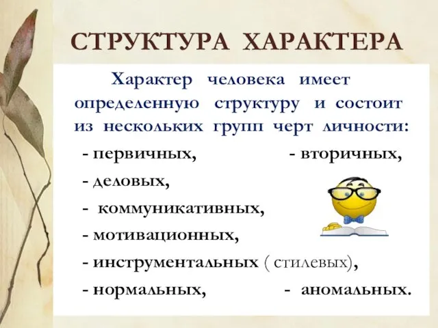 СТРУКТУРА ХАРАКТЕРА Характер человека имеет определенную структуру и состоит из нескольких