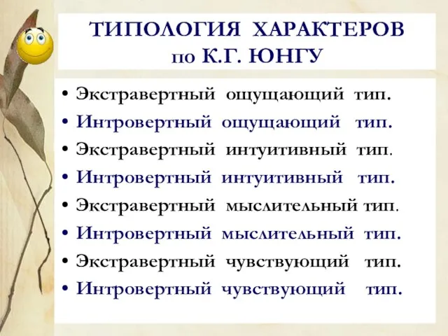 ТИПОЛОГИЯ ХАРАКТЕРОВ по К.Г. ЮНГУ Экстравертный ощущающий тип. Интровертный ощущающий тип.