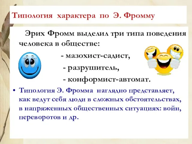 Типология характера по Э. Фромму Эрих Фромм выделил три типа поведения