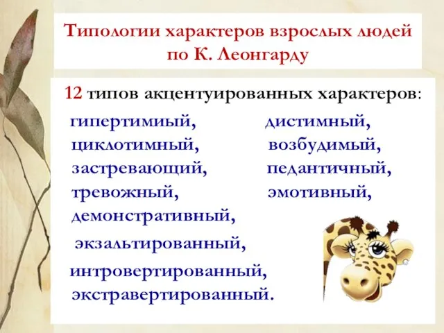 Типологии характеров взрослых людей по К. Леонгарду 12 типов акцентуированных характеров: